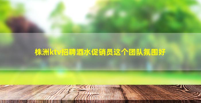 沈阳KTV招聘