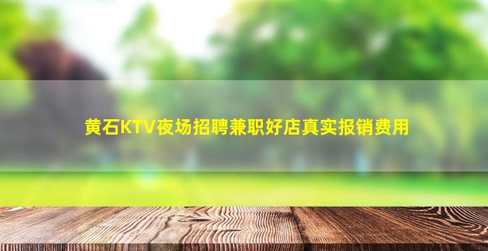 孝感KTV招聘